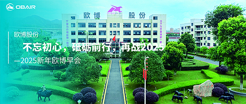 2025新年歐博早會(huì)：不忘初心，砥礪前行，再戰(zhàn)2025