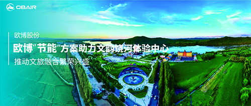 歐博“節(jié)能”方案助力文韻饒河體驗(yàn)中心，推動(dòng)文旅融合繁榮興盛