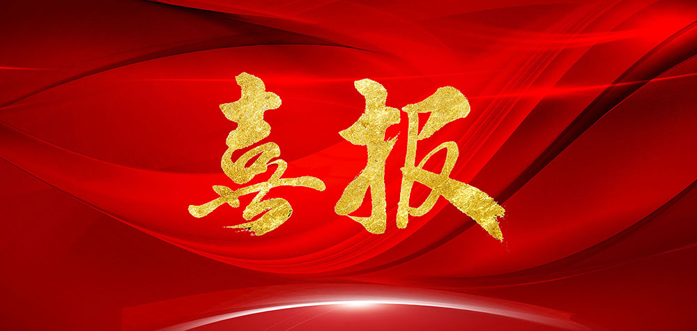 喜報(bào)—這項(xiàng)國(guó)家標(biāo)準(zhǔn)，我們參與起草并獲得榮譽(yù)證書