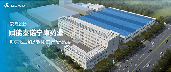 歐博空調(diào)賦能秦諾寧康藥業(yè)，助力醫(yī)藥智能化生產(chǎn)新高度