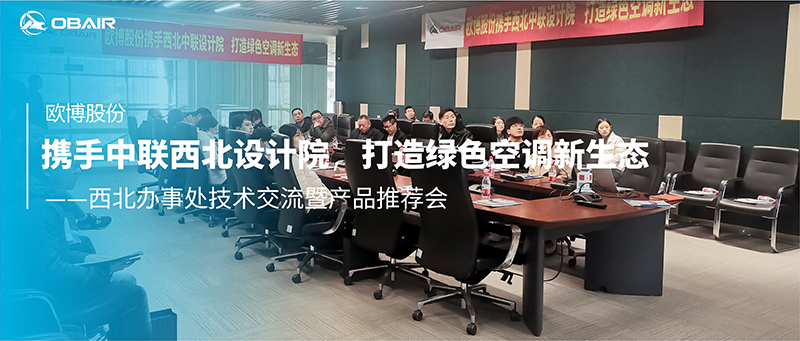 歐博股份攜手中聯(lián)西北設(shè)計院，打造綠色空調(diào)新生態(tài)
