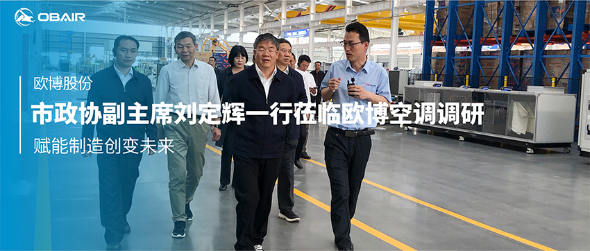 市政協(xié)副主席劉定輝一行蒞臨歐博空調(diào)調(diào)研：賦能制造創(chuàng)變未來
