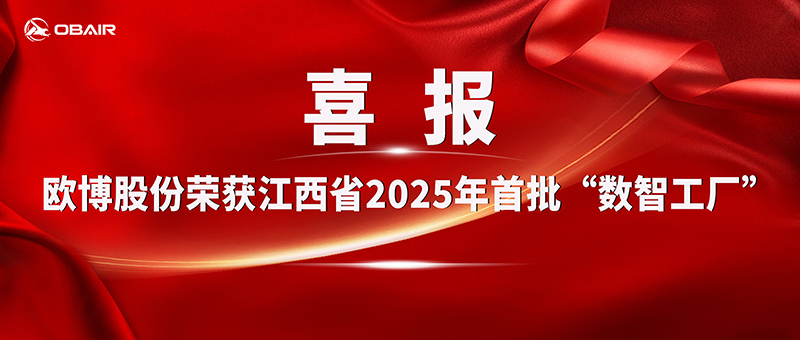 ??歐博股份入選江西省2025年首批“數(shù)智工廠”企業(yè)—以智能制造引領(lǐng)行業(yè)新未來