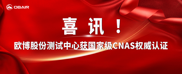 喜訊！歐博股份測試中心獲國家級CNAS權(quán)威認證
