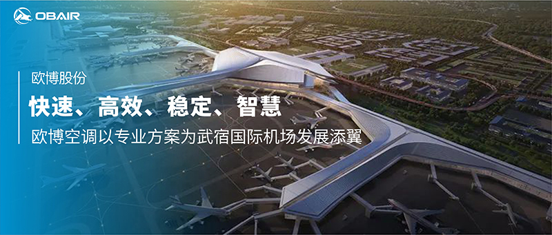 快速、高效、穩(wěn)定、智慧 | 歐博空調(diào)以專業(yè)方案為武宿國際機場發(fā)展添翼