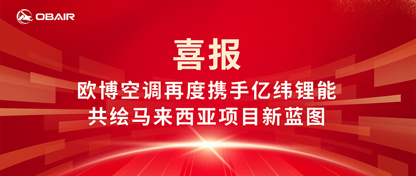 喜報|歐博空調(diào)再度攜手億緯鋰能，共繪馬來西亞項目新藍圖