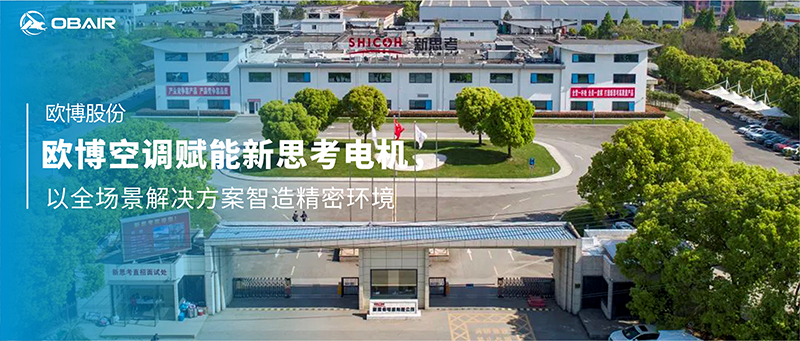 歐博空調賦能新思考電機，以全場景解決方案智造精密環(huán)境