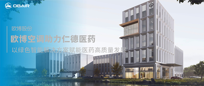 歐博空調(diào)助力仁德醫(yī)藥，以全場(chǎng)景定制化解決方案賦能醫(yī)藥高質(zhì)量發(fā)展