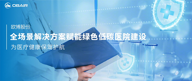 歐博全場(chǎng)景解決方案賦能綠色低碳醫(yī)院建設(shè)，為醫(yī)療健康保駕護(hù)航