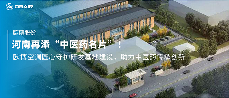 再添“中醫(yī)藥名片”！歐博空調(diào)匠心守護(hù)研發(fā)基地建設(shè)，助力中醫(yī)藥傳承創(chuàng)新