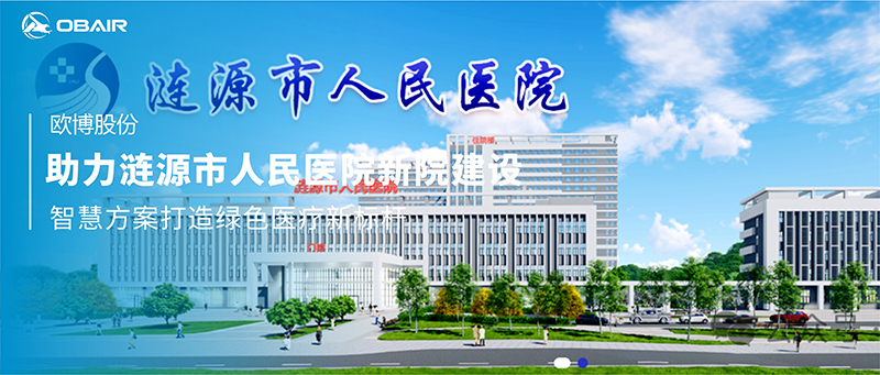 歐博空調(diào)助力湖南漣源市人民醫(yī)院新院建設(shè)，智慧方案打造綠色醫(yī)療新標(biāo)桿