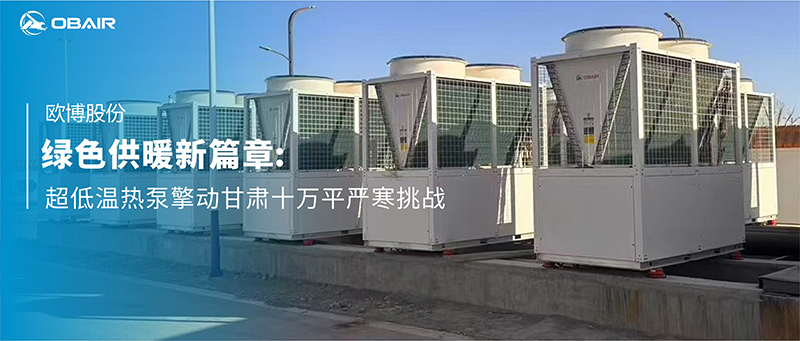 綠色供暖新篇章：歐博超低溫?zé)岜们鎰痈拭C十萬平嚴(yán)寒挑戰(zhàn)