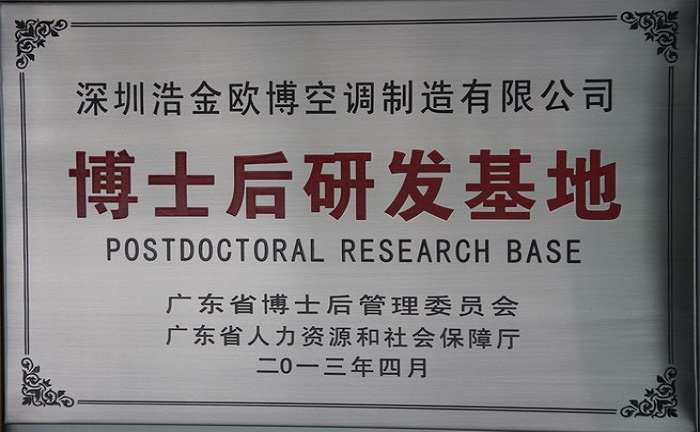 熱烈祝賀歐博空調(diào)榮獲“博士后研發(fā)基地”稱號