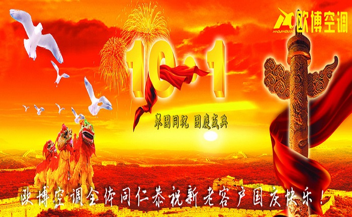 歐博空調國慶放假通知