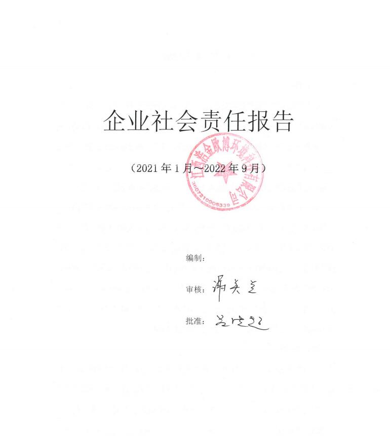 歐博社會責(zé)任報告2021年1月至2022年9月