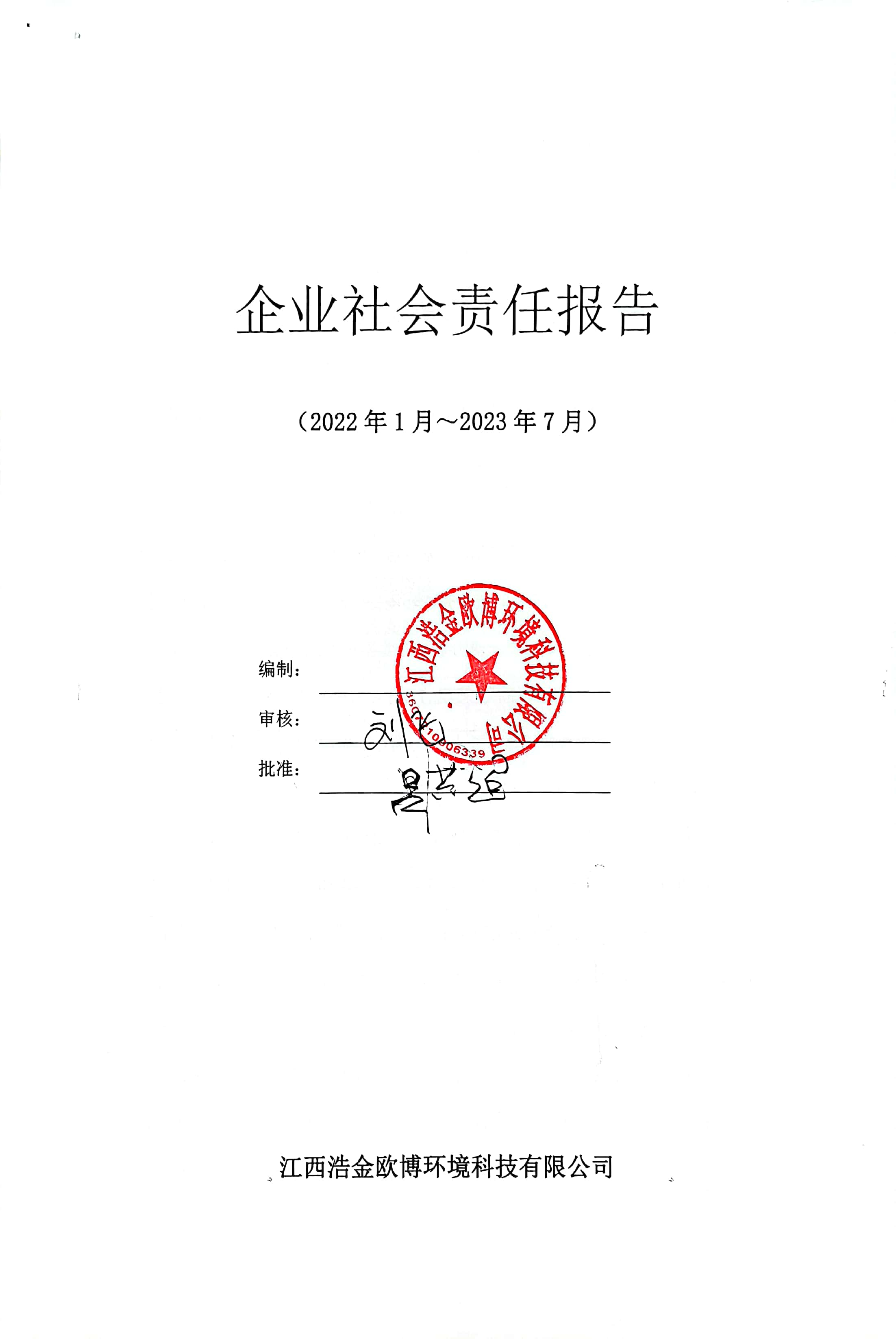歐博社會責(zé)任報(bào)告2022年1月至2023年7月