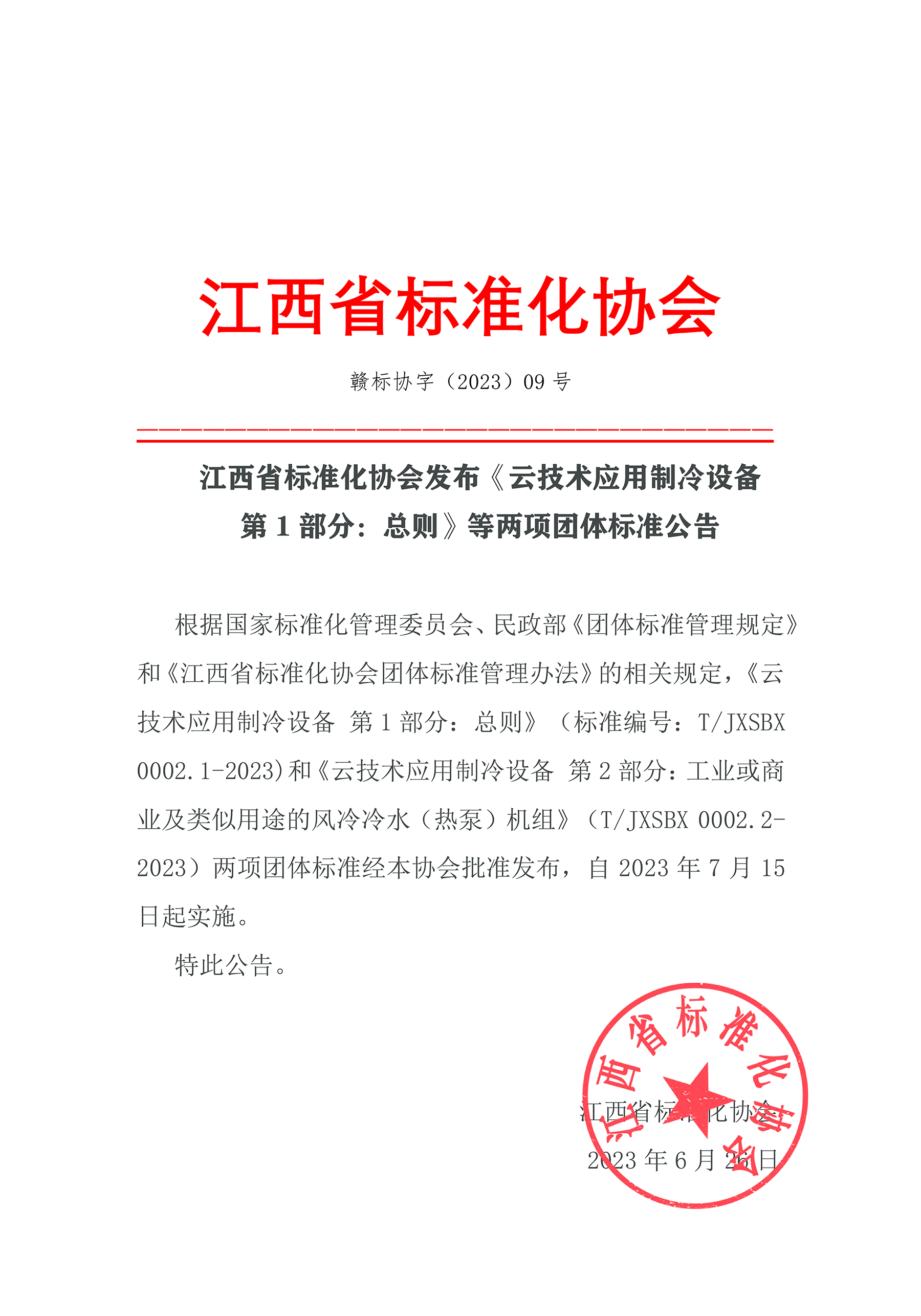 1704272555702697.png 2023年6月26日歐博二項團體標準獲批發(fā)布.