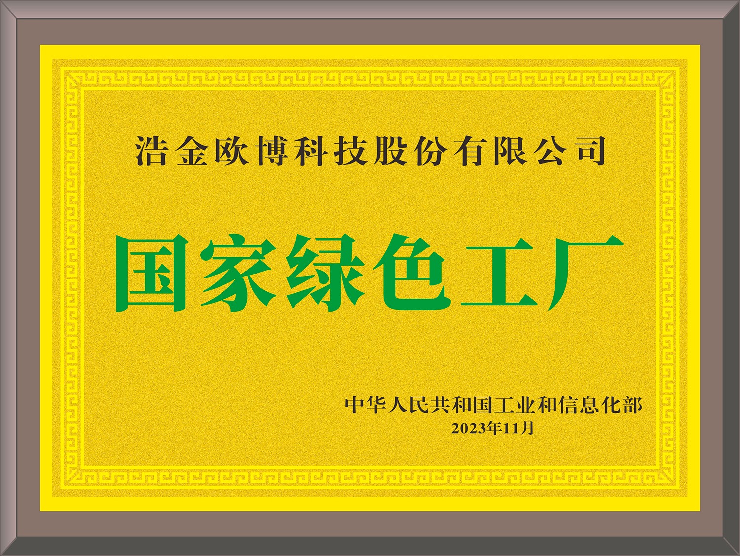 1742804367497483.jpg 國(guó)家級(jí)綠色工廠(1)