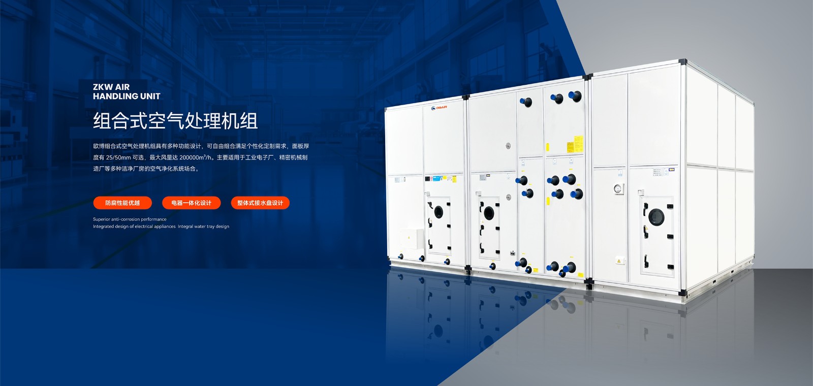 1746777686718981.jpg 2024.10.19歐博banner-組合式空調機組(1)