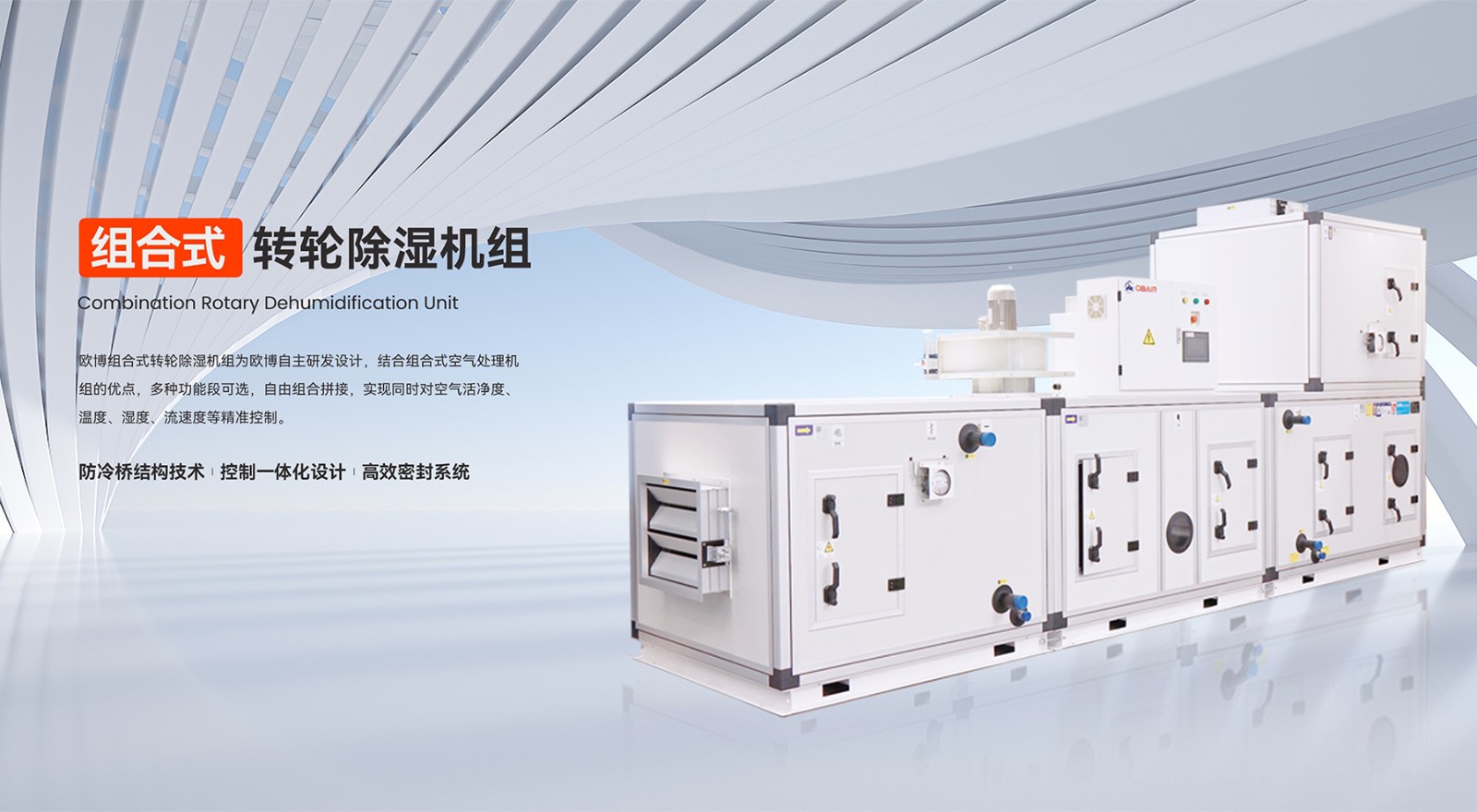 組合式轉(zhuǎn)輪除濕機組(1)