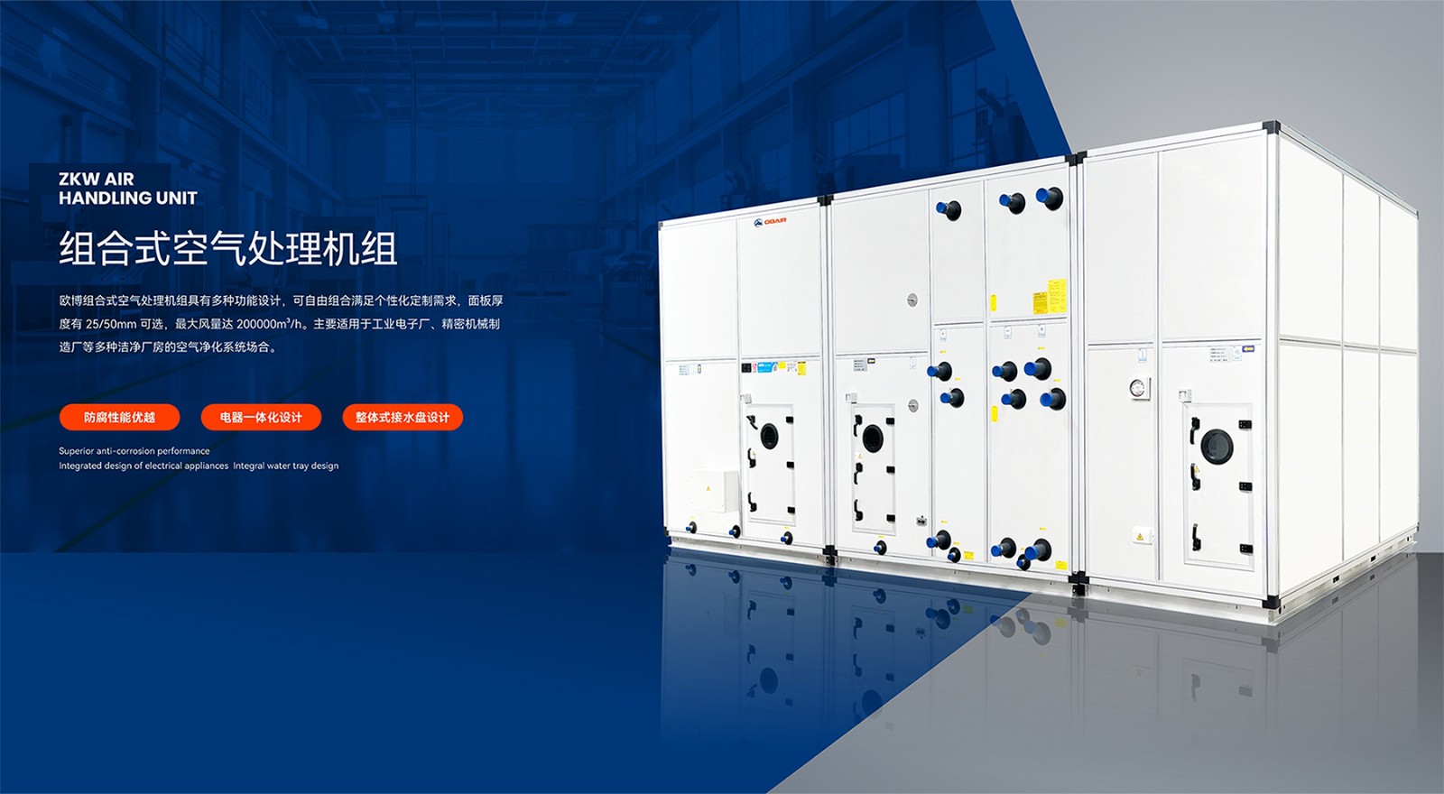 2024.10.19歐博banner-組合式空調(diào)機組(1)