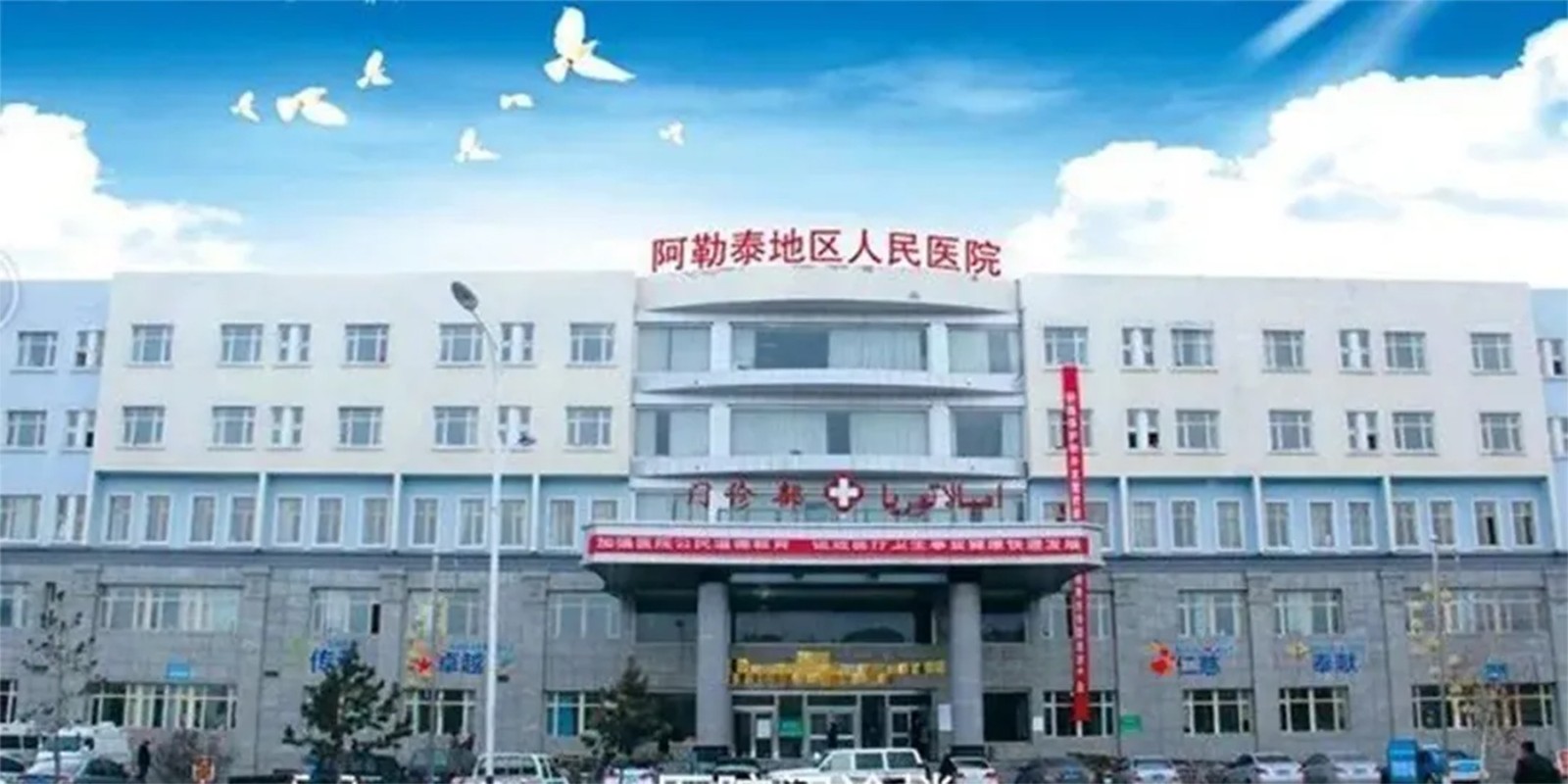 新疆阿勒泰地區(qū)人民醫(yī)院